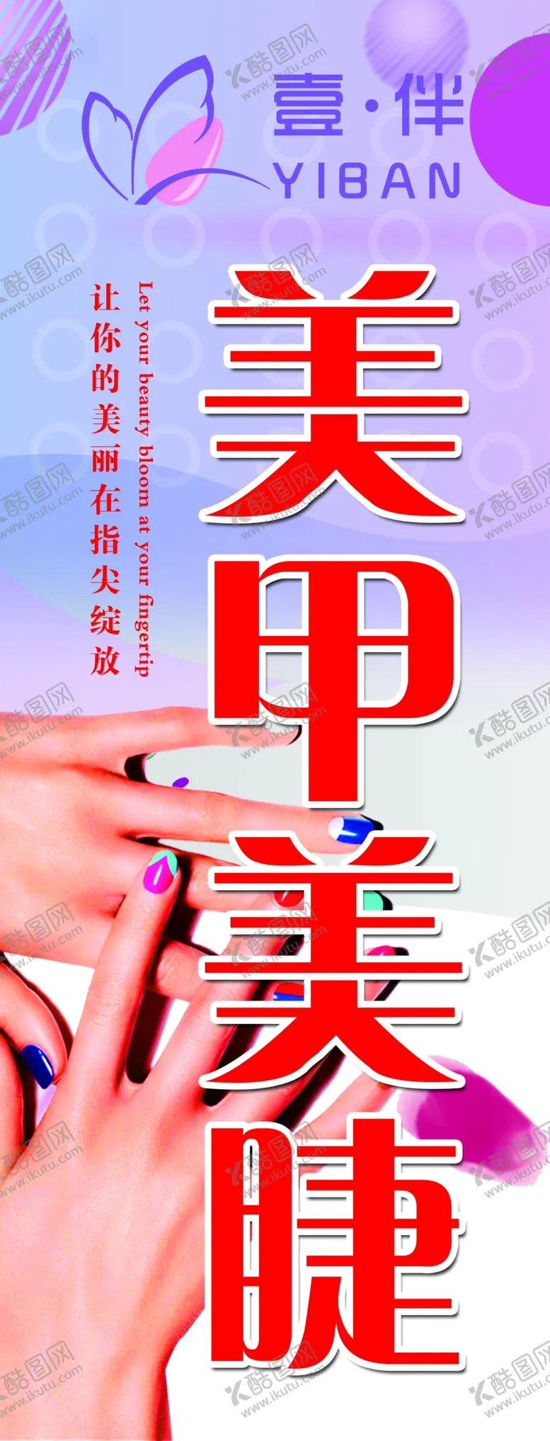 编号：32615404171934139320【酷图网】源文件下载-美甲美睫海报
