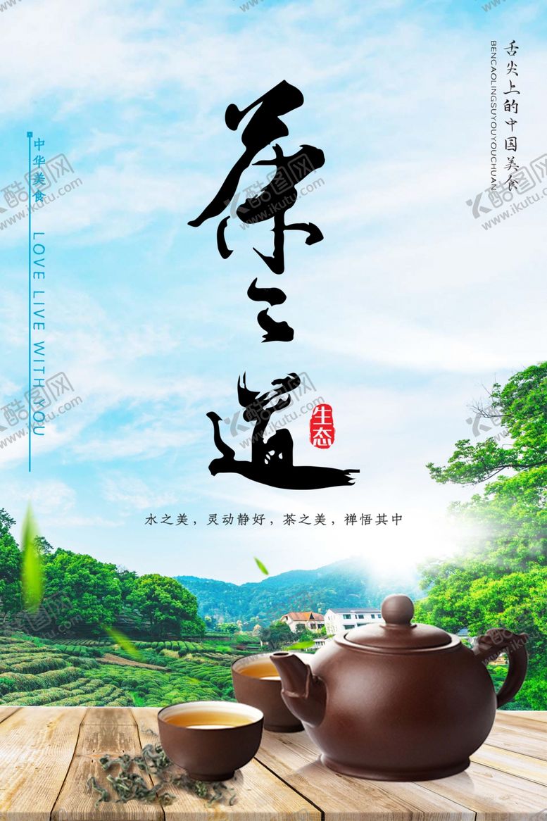 编号：29358206271659594687【酷图网】源文件下载-茶之道挂画海报