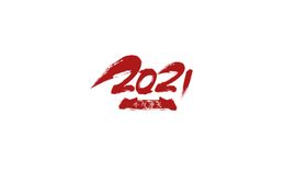 2021年