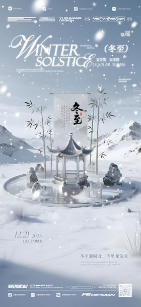 酒吧冬至节气海报
