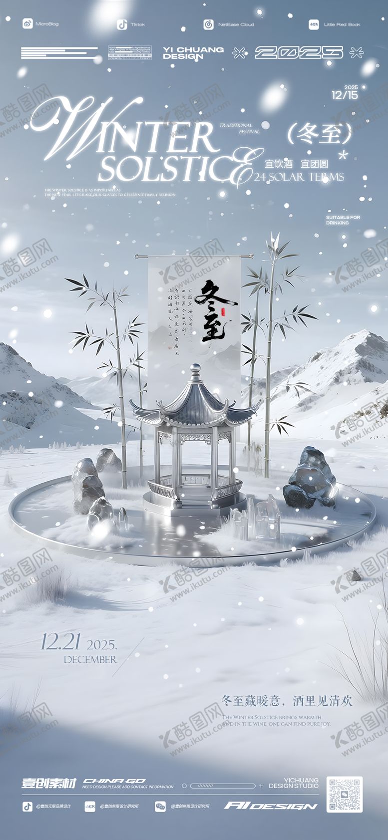 编号：10044712110100488870【酷图网】源文件下载-冬至节气酒吧海报