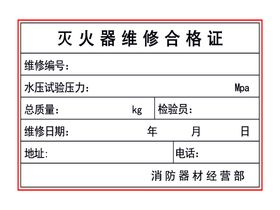 灭火器维修合格证