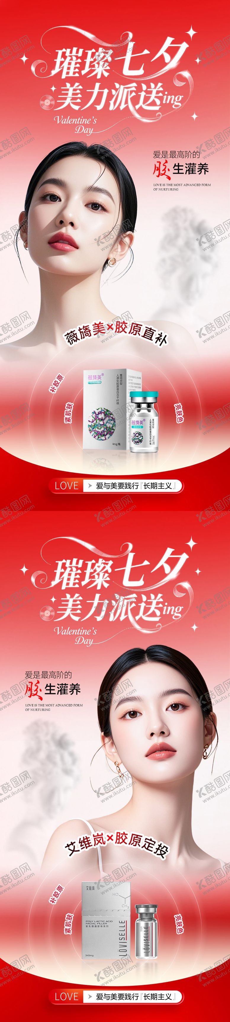 编号：98164109061107595066【酷图网】源文件下载-美业七夕节胶原活动海报