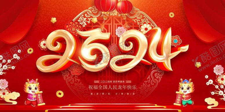 编号：50117112011750101577【酷图网】源文件下载-红色喜庆立体字风格2024年龙
