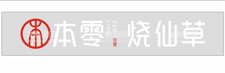 编号：13481811240823596949【酷图网】源文件下载-本零烧仙草