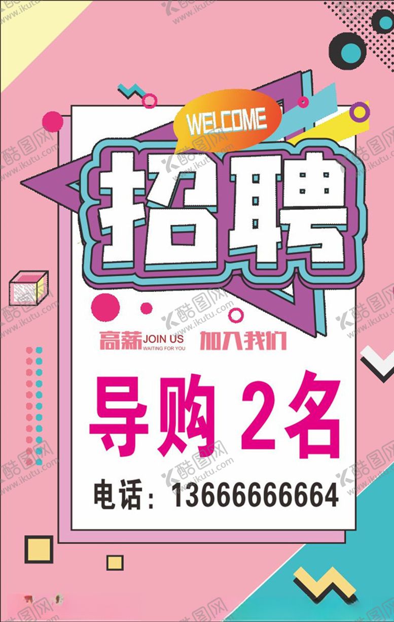 编号：82908509190706039752【酷图网】源文件下载-招聘海报