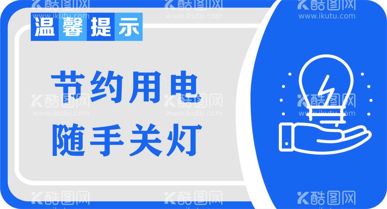 编号：72464410221807363584【酷图网】源文件下载-卫生间标识牌节约用电随手关灯