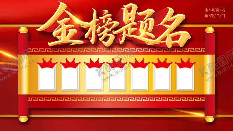 编号：88148707010113208572【酷图网】源文件下载-高考海报