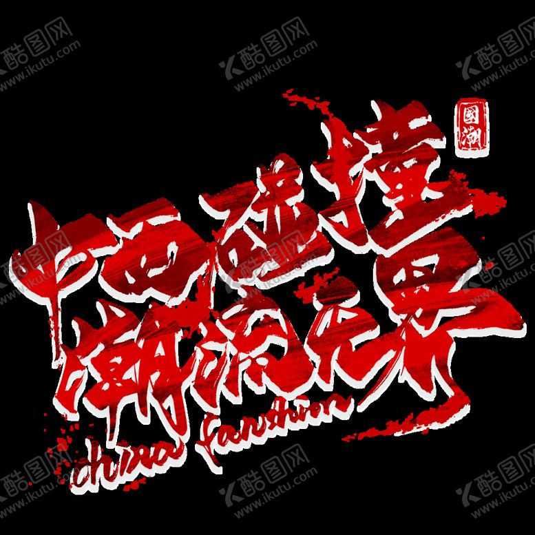 编号：46981709201928448435【酷图网】源文件下载-国潮字体