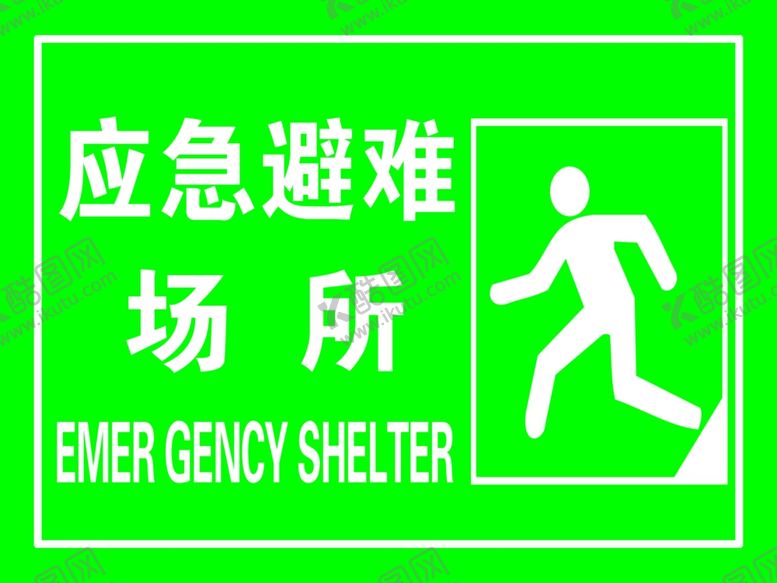 编号：73831901250255317177【酷图网】源文件下载-应急避难场所