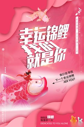 锦鲤海报营销活动好运抽奖