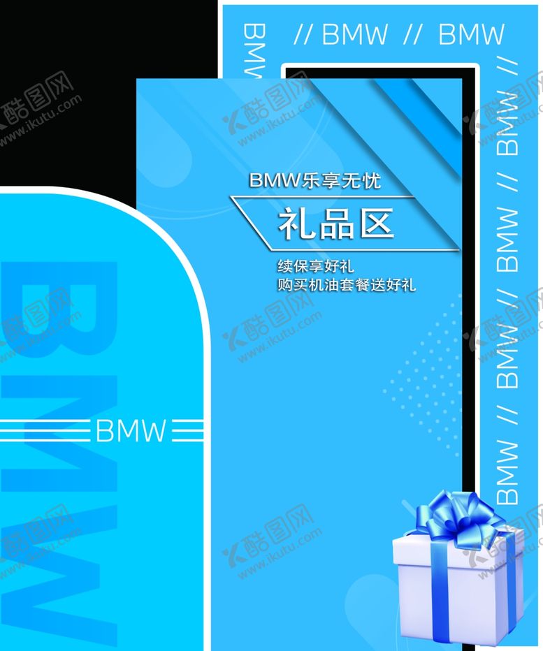 编号：47196301250816106550【酷图网】源文件下载-宝马礼品区立牌