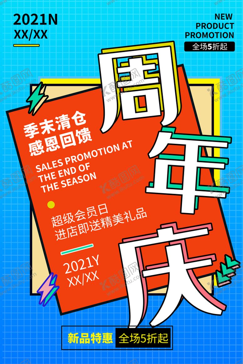 编号：67553610270106277517【酷图网】源文件下载-周年庆海报宣传
