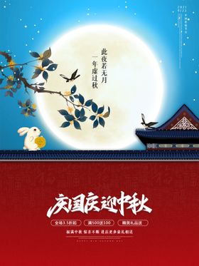 中秋节海报 中国风 月亮 玉兔