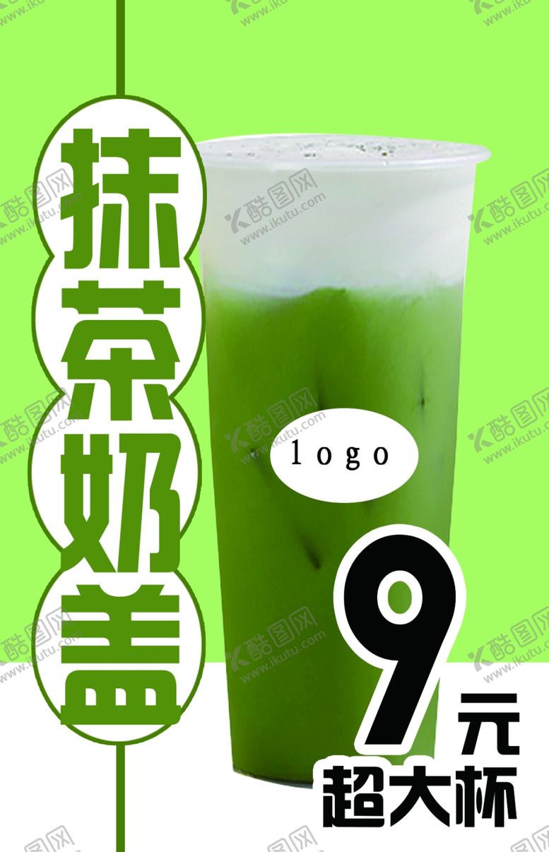 编号：14353409120158325991【酷图网】源文件下载-抹茶奶盖