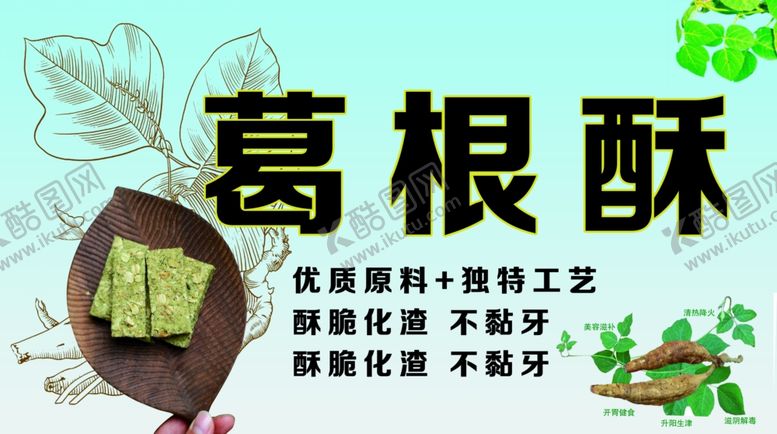 编号：16009301262045281385【酷图网】源文件下载-葛根酥