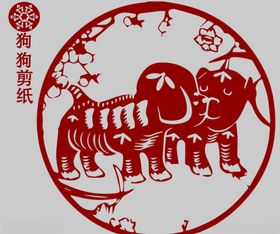 狗剪纸