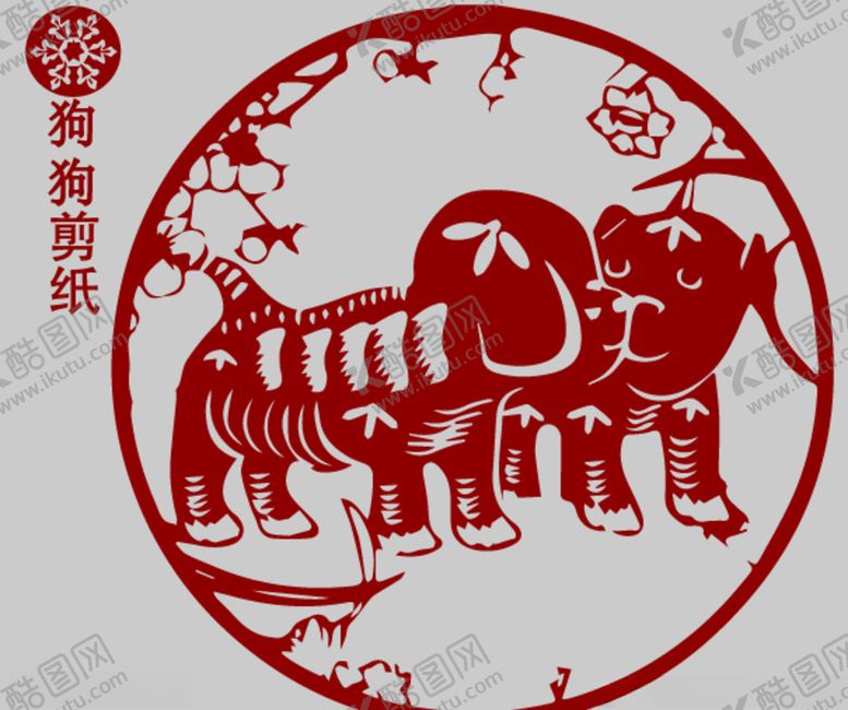 编号：91490105140009385791【酷图网】源文件下载-狗剪纸