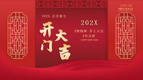 2021中国风开门大吉海报