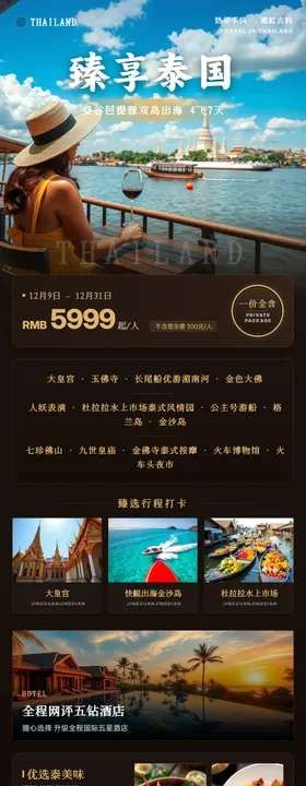 臻享万豪泰国旅游海报