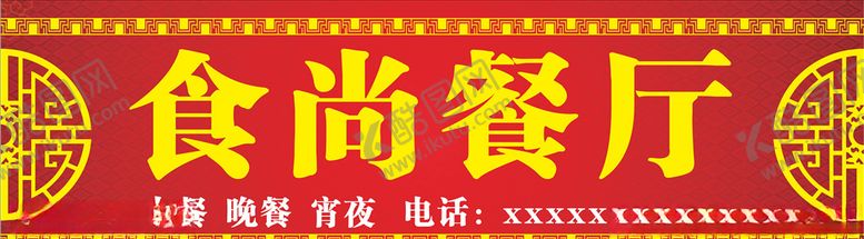 编号：94478906290454411108【酷图网】源文件下载-饭店招牌广告