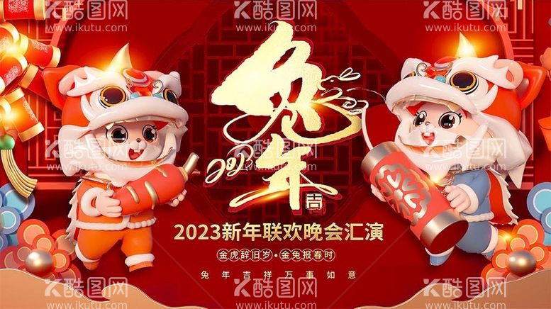 编号：07285609241631570925【酷图网】源文件下载-2023兔年吉祥年会宣传展板设