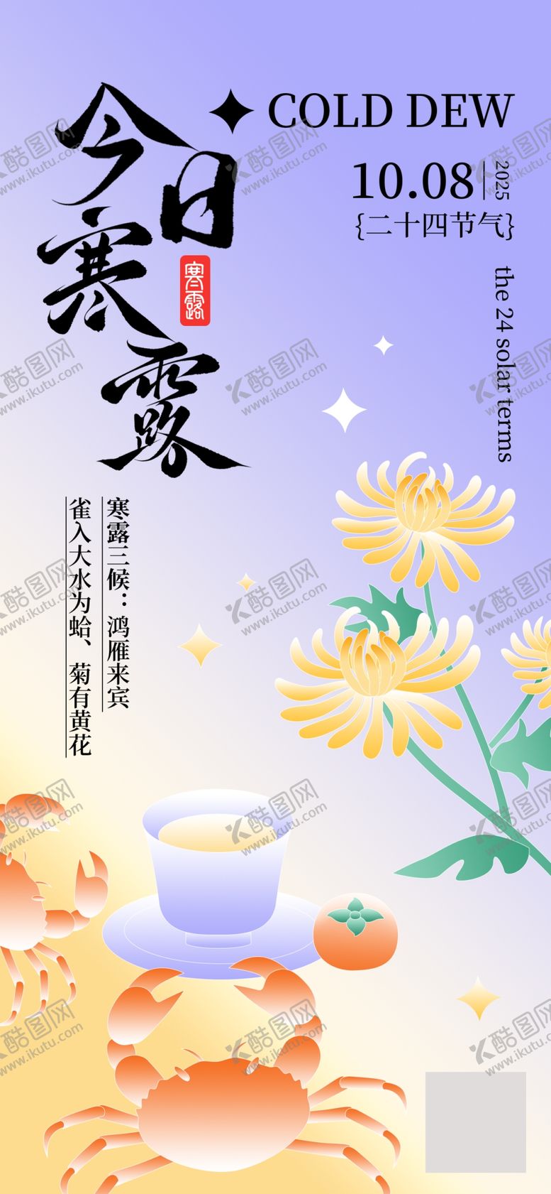 编号：39104811020625359848【酷图网】源文件下载-寒露宣传