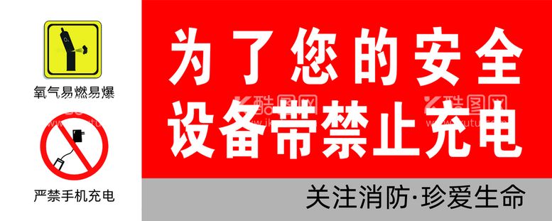 编号：88911811200910462426【酷图网】源文件下载-设备禁止充电