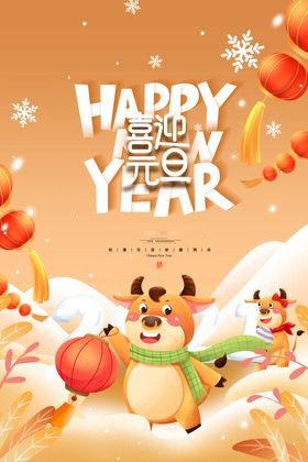 新年新春除夕海报牛年