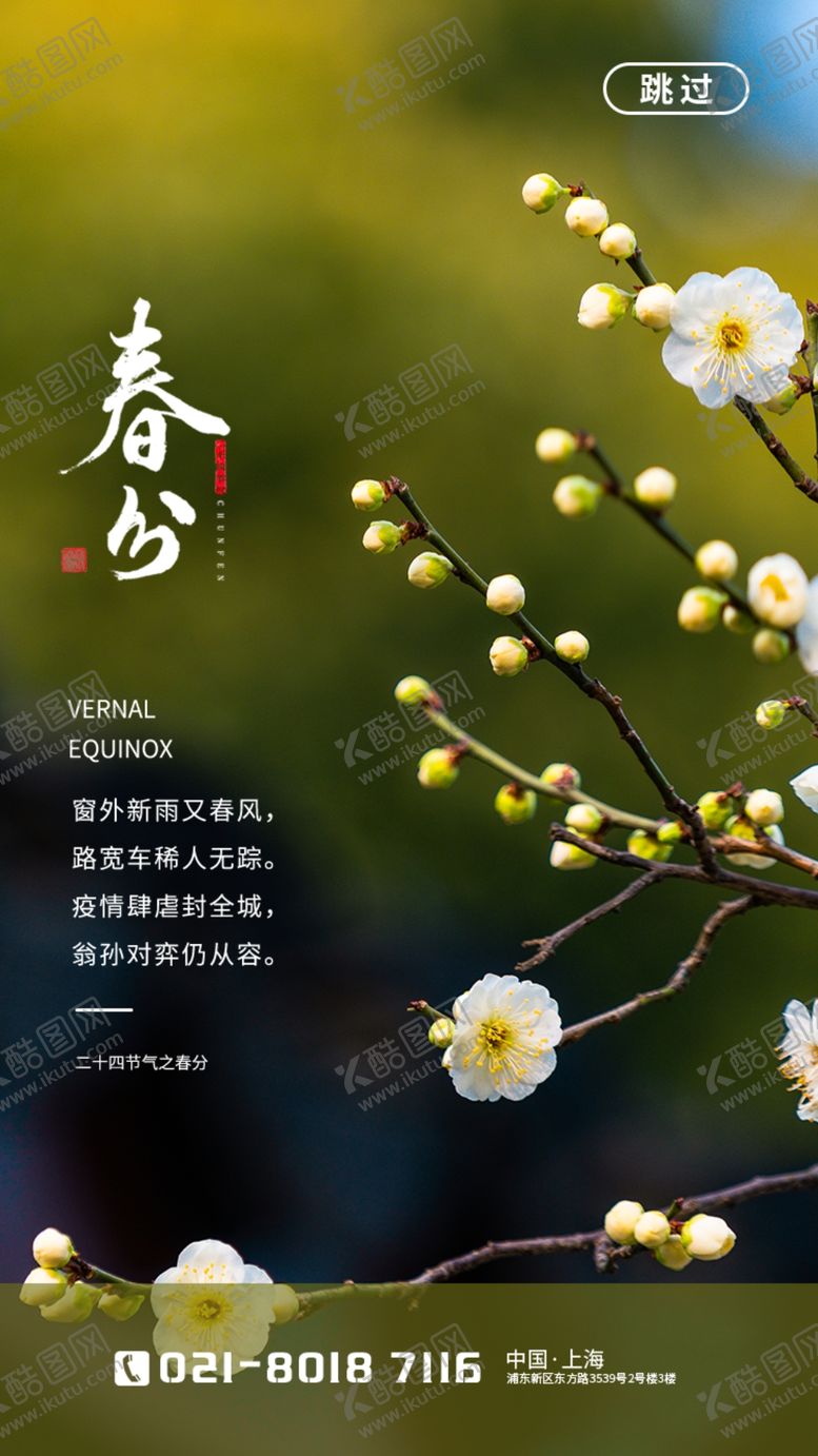 编号：80269509240849093817【酷图网】源文件下载-春分海报