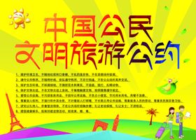 旅游公约