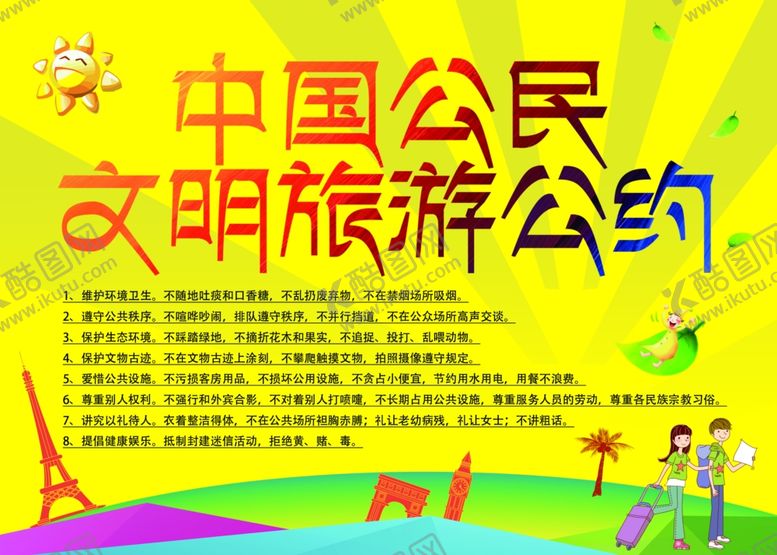 编号：38645507090539585308【酷图网】源文件下载-旅游公约