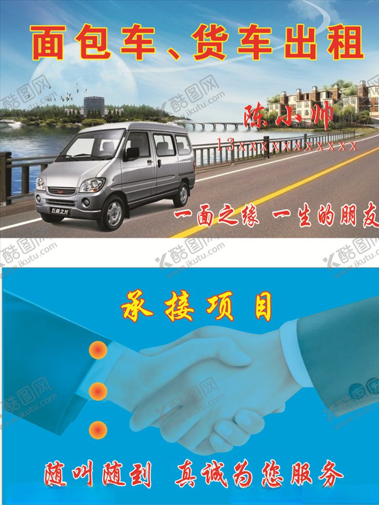 编号：61685709281939446964【酷图网】源文件下载-面包车出租名片
