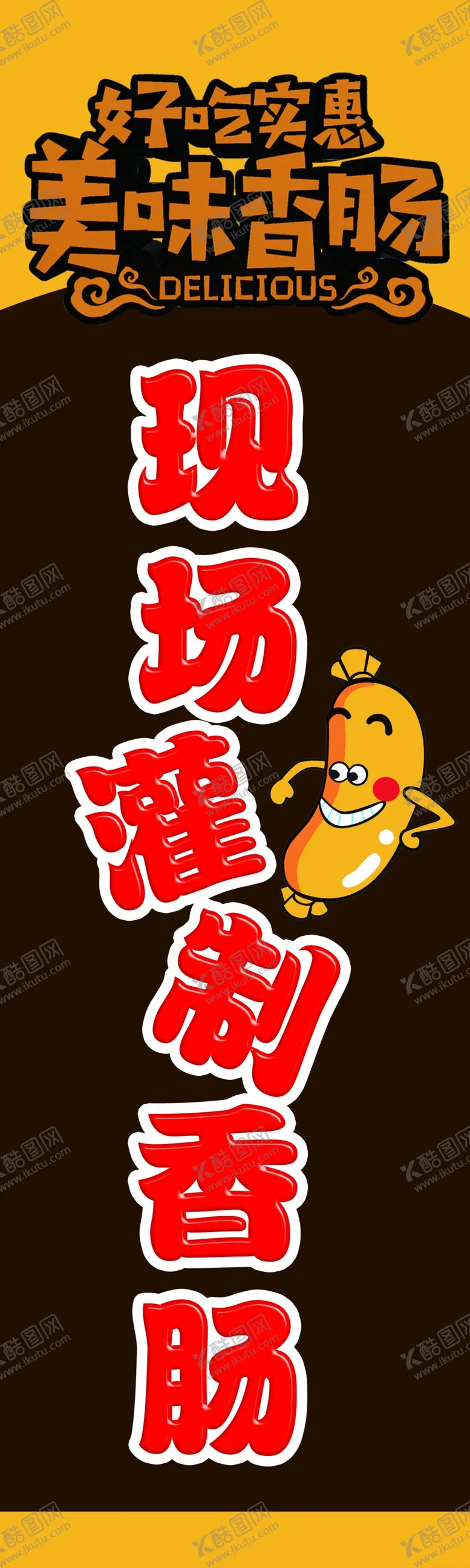 编号：53578604220521072359【酷图网】源文件下载-现场制作香肠