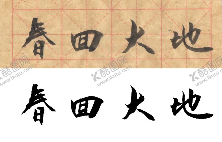 编号：73378309131031126798【酷图网】源文件下载-毛笔书法春回大地