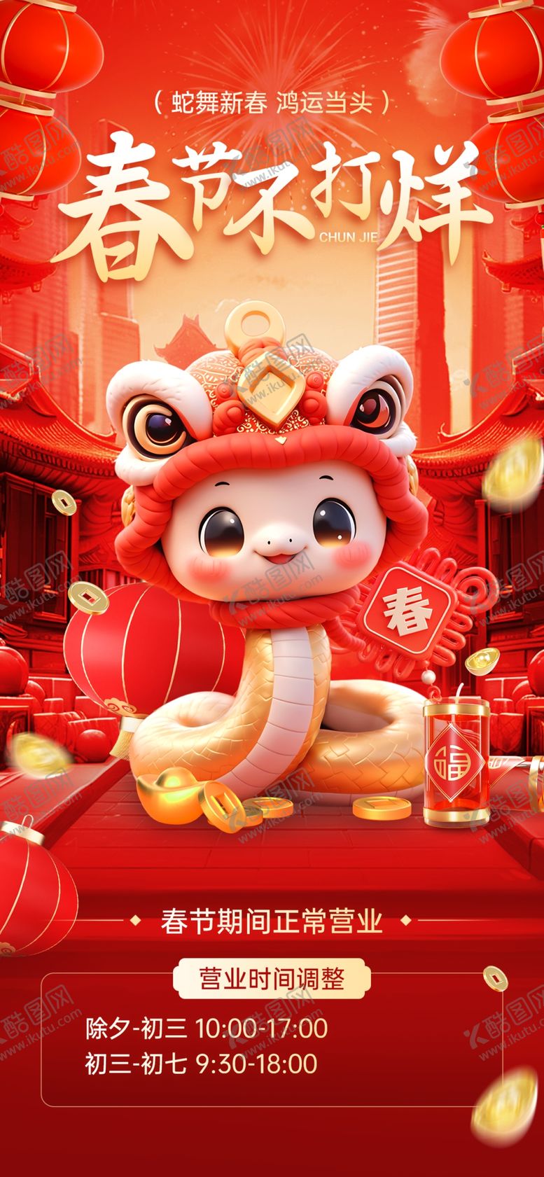 编号：14961502281251351925【酷图网】源文件下载-春节不打烊营业时间调整