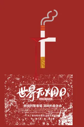 世界无烟日海报展板禁宣传栏为成长护航一家人