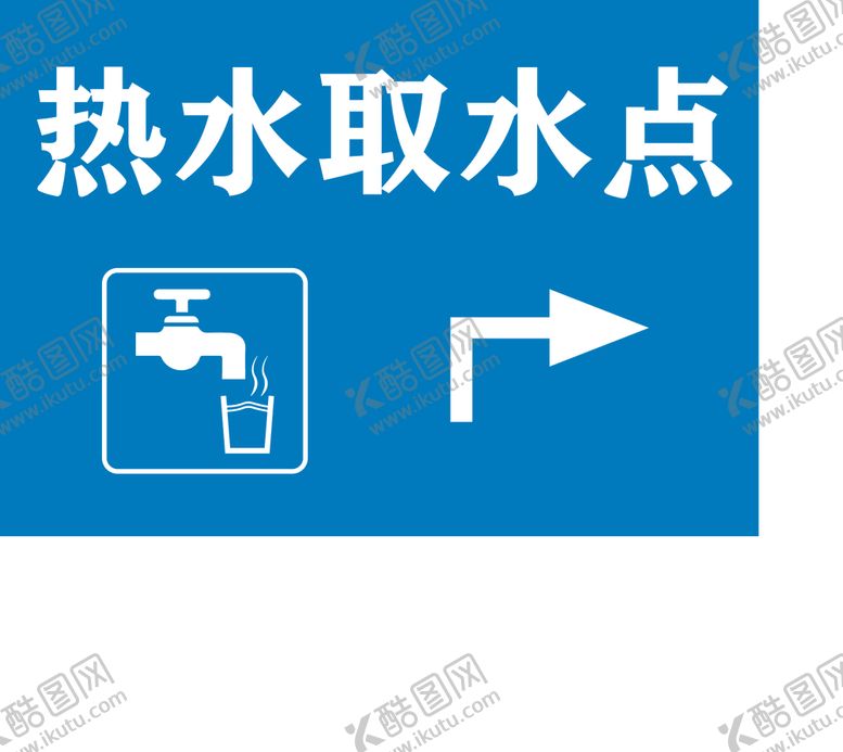 编号：50187002030356383278【酷图网】源文件下载-取水点
