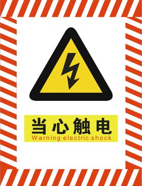 当心触电