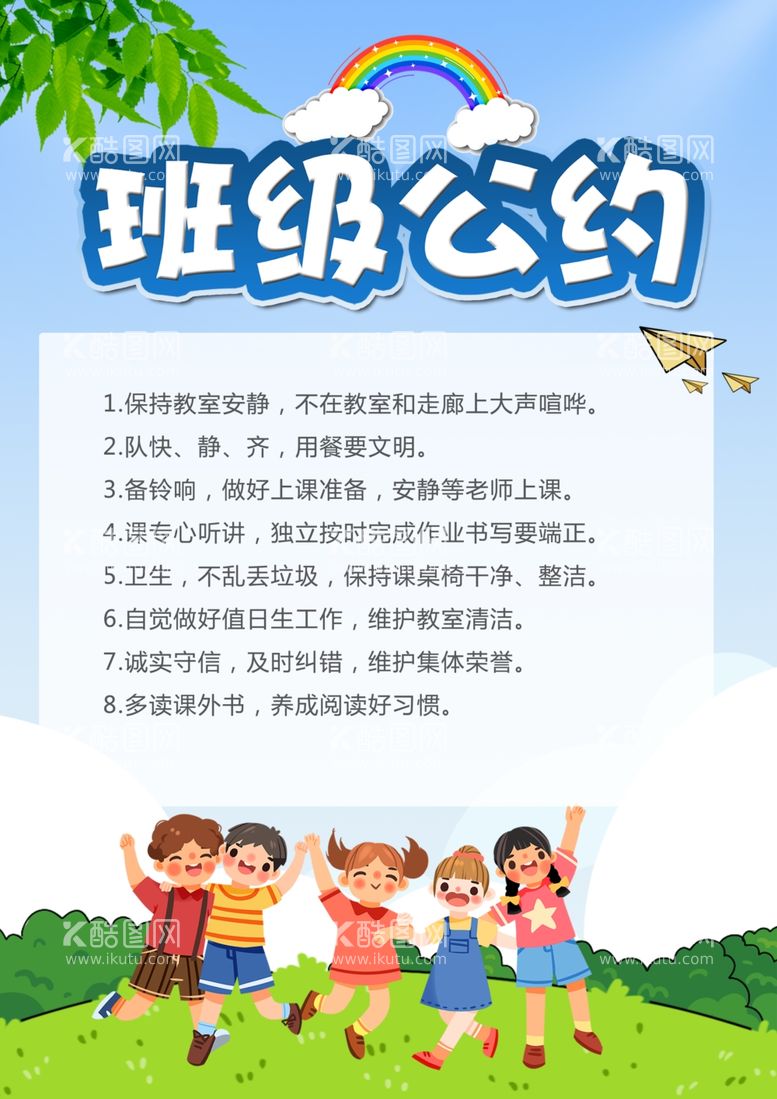 编号：50670702190406356479【酷图网】源文件下载-班级公约分层卡通小学生