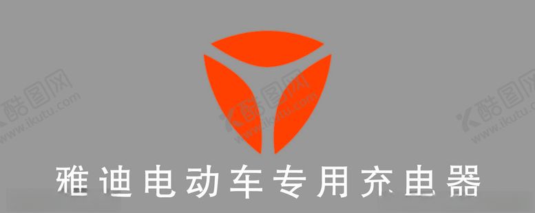 编号：50664107031804275343【酷图网】源文件下载-雅迪