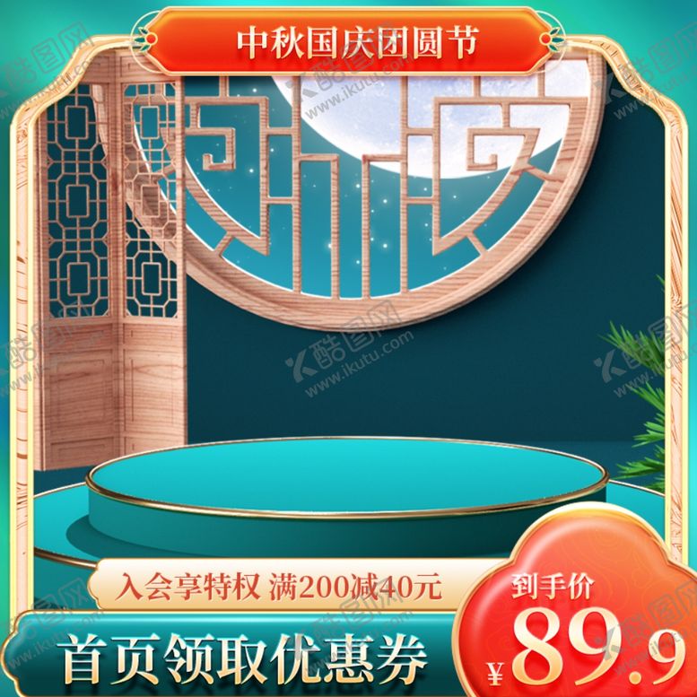 编号：67558212010011566172【酷图网】源文件下载-中秋国庆主图月饼直通车设计模板