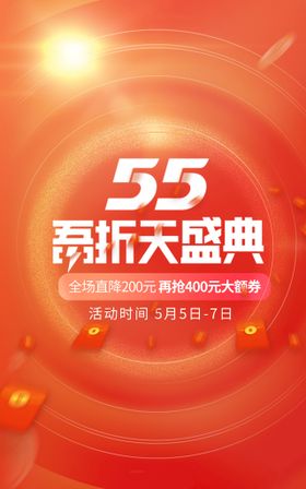 55吾折天盛典海报