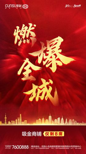 致谢全城热销海报 