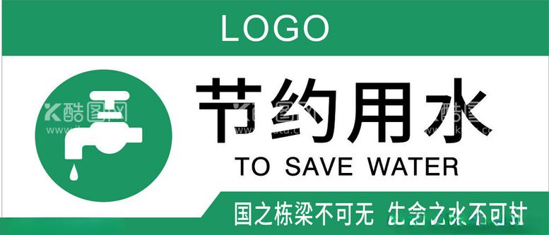 编号：96928012031121465647【酷图网】源文件下载-节约用水