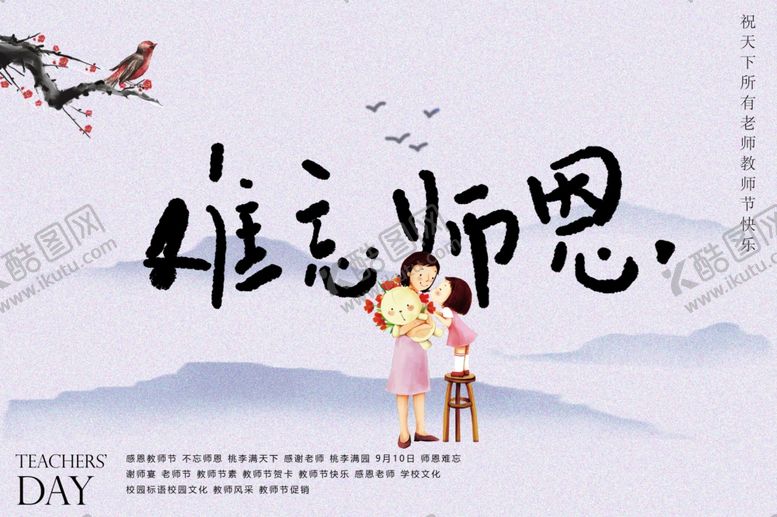编号：29976010030953173649【酷图网】源文件下载-教师节