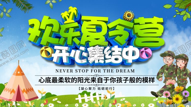 编号：27096809160210356266【酷图网】源文件下载-夏令营