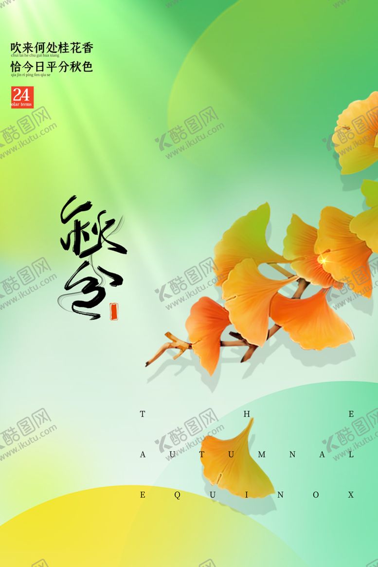 编号：42860109141944227816【酷图网】源文件下载-秋分凉爽秋天海报