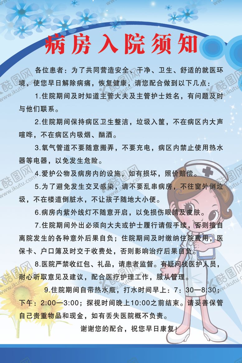 编号：91898610071058129535【酷图网】源文件下载-入院须知
