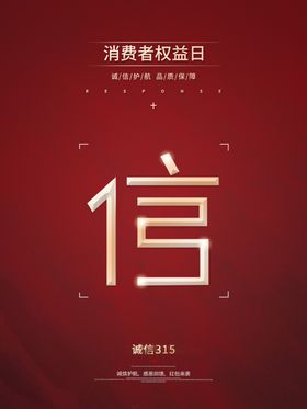 消费者权益日
